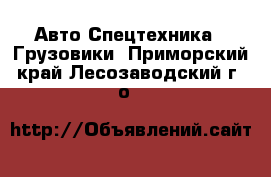 Авто Спецтехника - Грузовики. Приморский край,Лесозаводский г. о. 